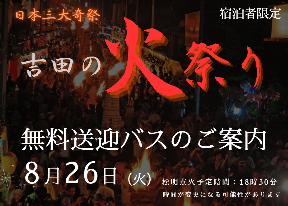 【宿泊者限定】河口湖湖上際　無料送迎バス運行！（8/5）